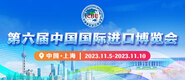 黄色干B视频网站第六届中国国际进口博览会_fororder_4ed9200e-b2cf-47f8-9f0b-4ef9981078ae